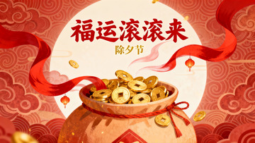除夕福运滚滚来金元宝祈福