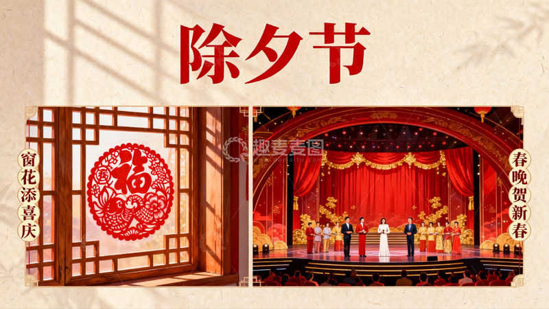 高清大图下载【趣麦麦图】除夕春晚舞台与窗花装饰