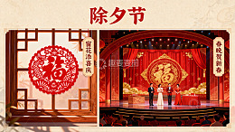 除夕春晚舞台与窗花装饰