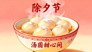 除夕汤圆热气腾腾