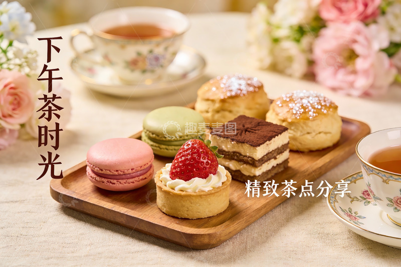 高清大图下载【趣麦麦图】精致下午茶点心摆盘