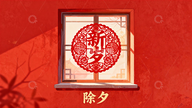 红色窗花迎新春除夕夜