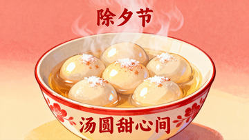 除夕汤圆热气腾腾
