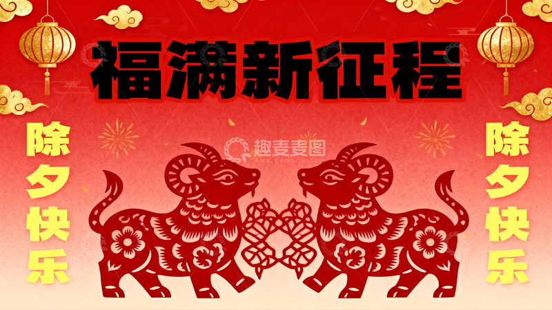 高清大图下载【趣麦麦图】春节剪纸艺术双羊图