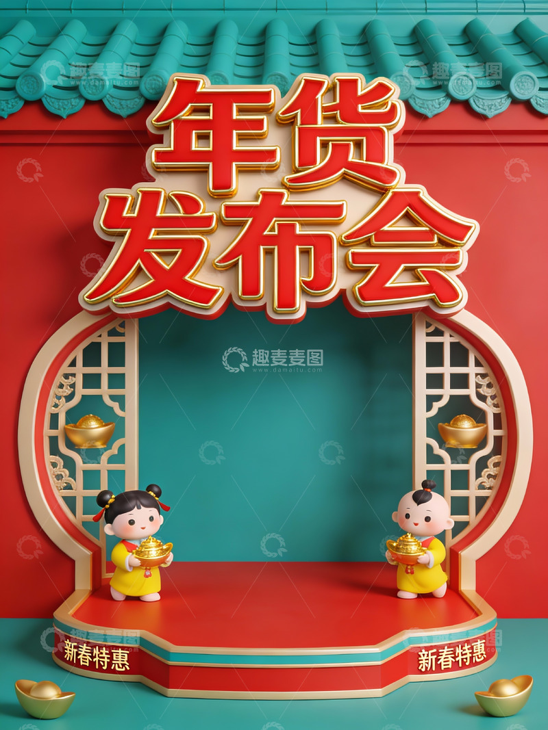 高清大图下载【趣麦麦图】年货发布会新春特惠宣传