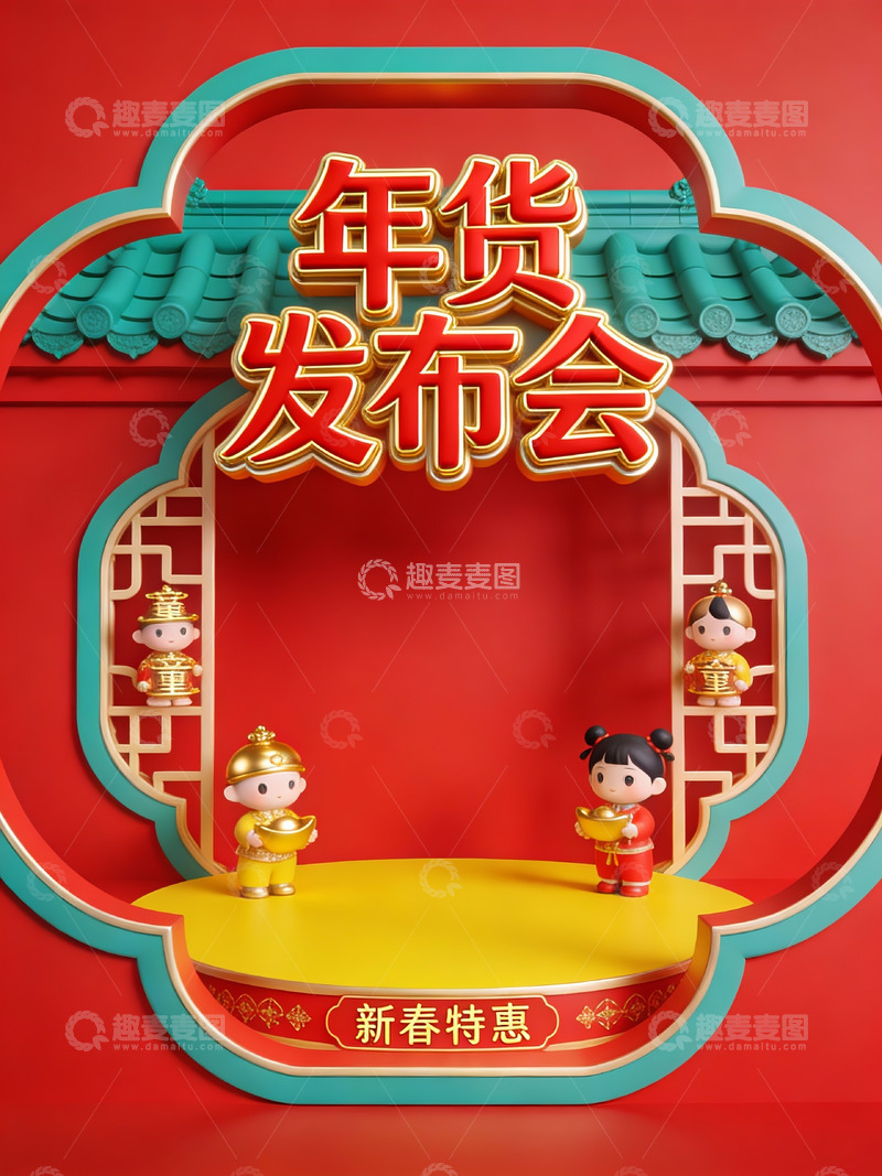 高清大图下载【趣麦麦图】年货发布会新春特惠宣传