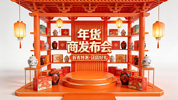 年货发布会场景展示