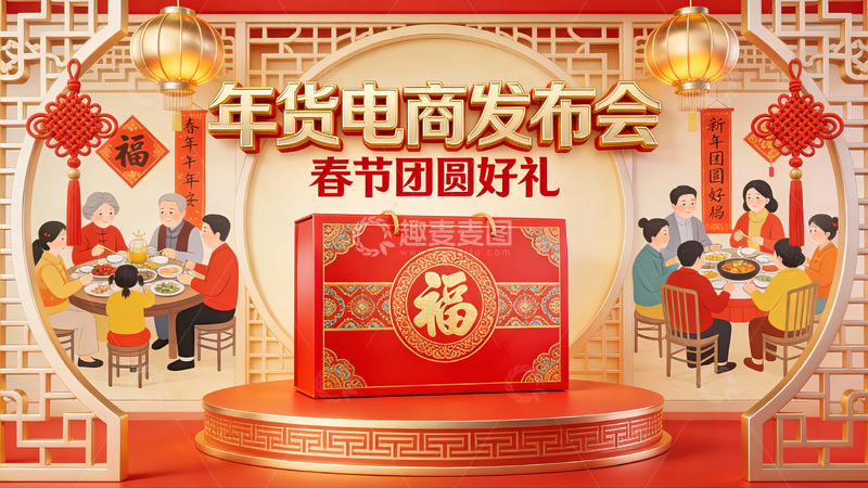 高清大图下载【趣麦麦图】年货电商发布会春节团圆场景