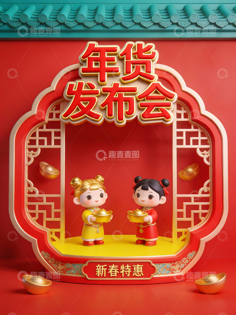 高清大图下载【趣麦麦图】年货发布会新春特惠宣传