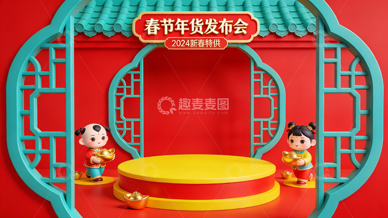 高清大图下载【趣麦麦图】春节年货发布会场景展示