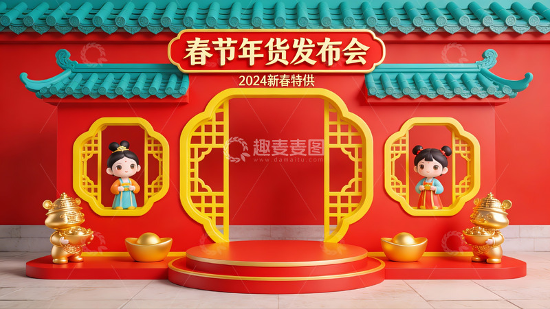 高清大图下载【趣麦麦图】2024春节年货发布会场景