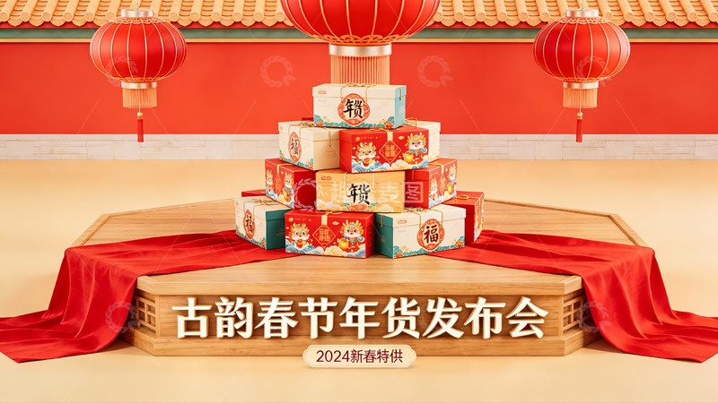 高清大图下载【趣麦麦图】古韵春节年货发布会现场