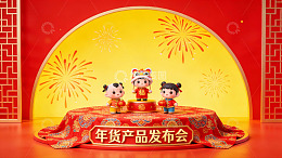 年货产品发布会场景展示