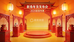 2024新春年货发布会场景