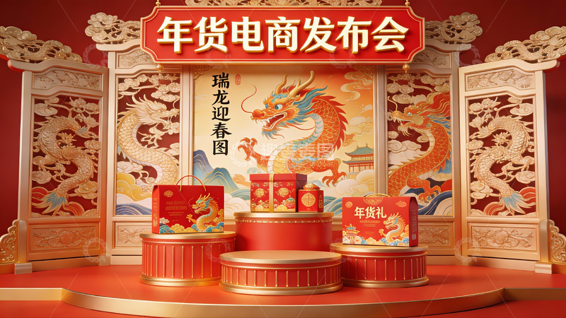 高清大图下载【趣麦麦图】年货电商发布会现场展示