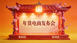 年货电商发布会宣传图