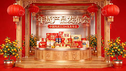 年货产品发布会现场展示