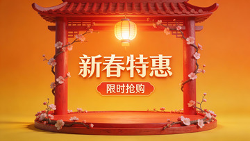 新春特惠限时抢购宣传图