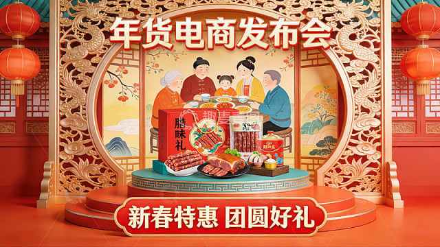 年货电商发布会宣传场景