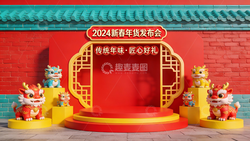 高清大图下载【趣麦麦图】2024新春年货发布会场景