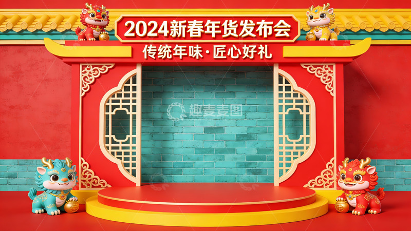 高清大图下载【趣麦麦图】2024新春年货发布会场景