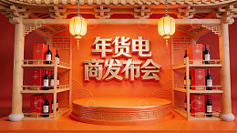 年货电商发布会现场布置