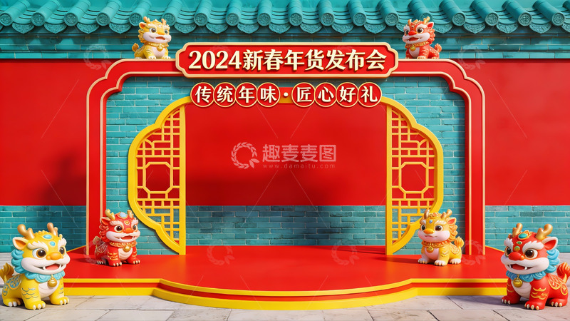 高清大图下载【趣麦麦图】2024新春年货发布会现场