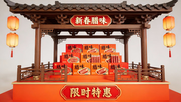新春腊味限时特惠展台