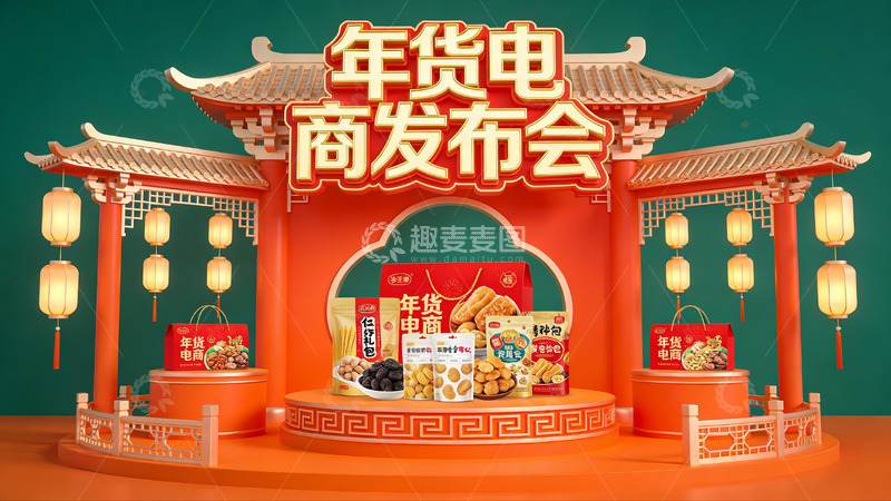 高清大图下载【趣麦麦图】年货电商发布会场景展示