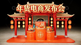 年货电商发布会现场展示