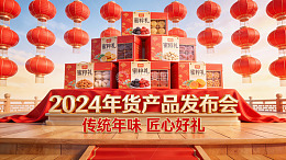 2024年货产品发布会现场