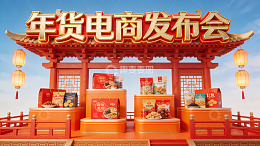 年货电商发布会现场展示
