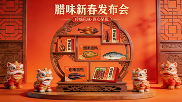 腊味新春发布会展示