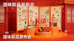 腊味新品发布会现场展示