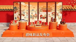 腊味新品发布会现场展示