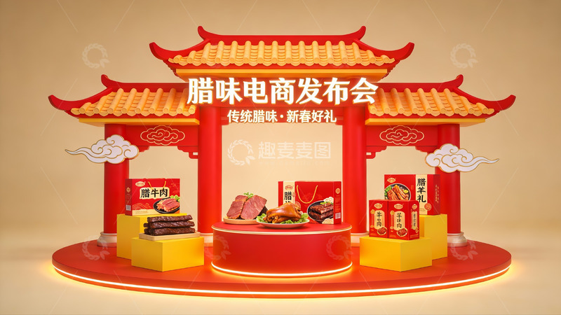 高清大图下载【趣麦麦图】腊味电商发布会场景展示
