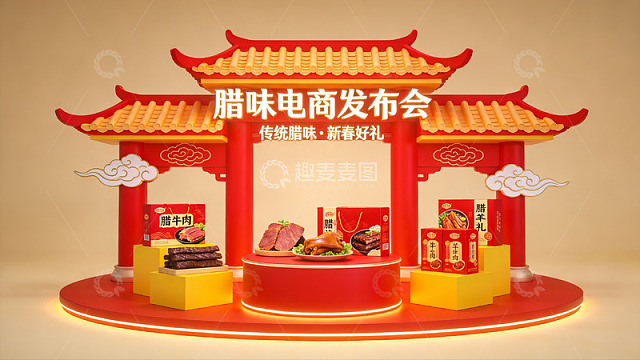 腊味电商发布会场景展示