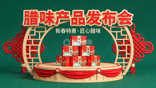 腊味产品发布会场景展示