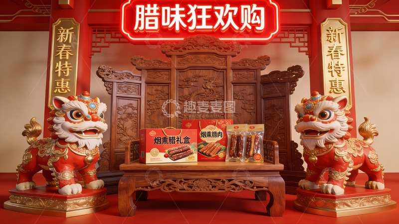 高清大图下载【趣麦麦图】新春腊味礼盒促销展示
