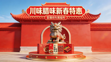 川味腊味新春特惠宣传