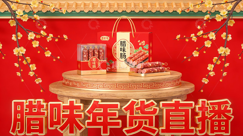 高清大图下载【趣麦麦图】腊味年货直播促销展示