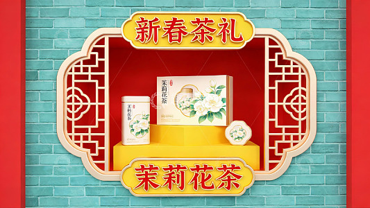 新春茶礼茉莉花茶展示