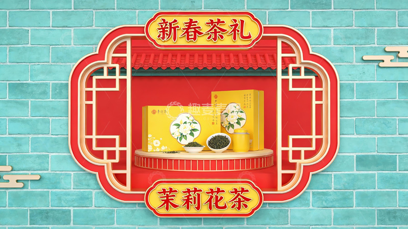 高清大图下载【趣麦麦图】新春茶礼茉莉花茶展示