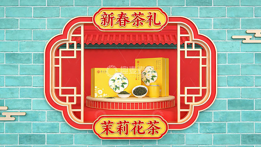 新春茶礼茉莉花茶展示
