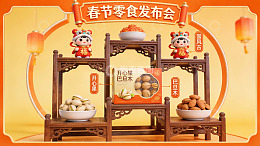 春节零食发布会展示