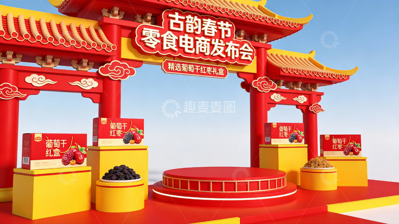 高清大图下载【趣麦麦图】春节零食电商发布会场景