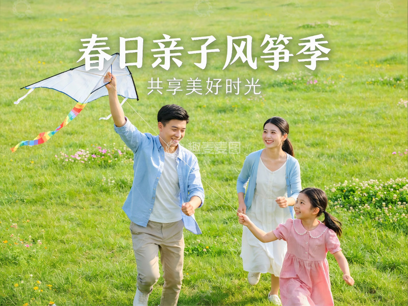 高清大图下载【趣麦麦图】春日草地放风筝亲子乐