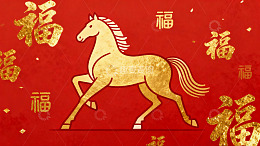 红色背景金色骏马与福字图案