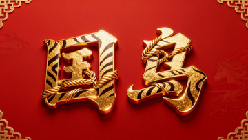 金色虎纹字体设计