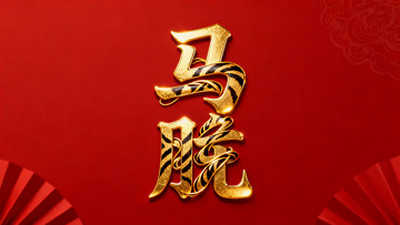 红色背景金色虎纹文字设计